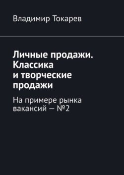 Личные продажи. Классика и творческие продажи. На примере рынка вакансий – №2