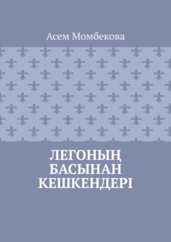 Легоның басынан кешкендері