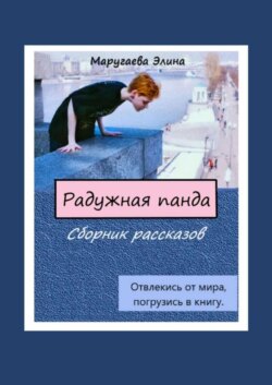 Радужная панда. Сборник рассказов. Отвлекись от мира, погрузись в книгу