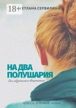На два полушария. Повесть о первой любви