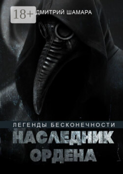 Наследник Ордена. Легенды бесконечности