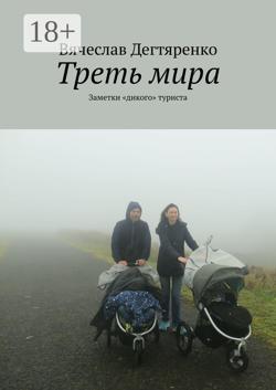 Треть мира. Заметки «дикого» туриста