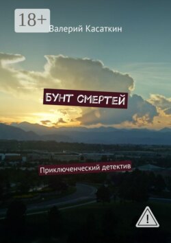 Бунт смертей. Приключенческий детектив