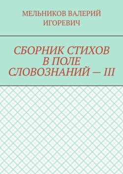 СБОРНИК СТИХОВ В ПОЛЕ СЛОВОЗНАНИЙ – III