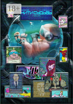 Нити Судьбы. Киберпанк