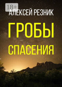 Гробы спасения