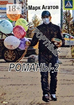 Курортные романы – 2