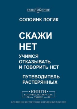 Скажи Нет. Учимся отказывать и говорить Нет
