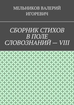СБОРНИК СТИХОВ В ПОЛЕ СЛОВОЗНАНИЙ – VIII