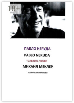 Поэтические переводы. Пабло Неруда