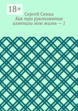 Как три рукопожатия изменили мою жизнь – 1