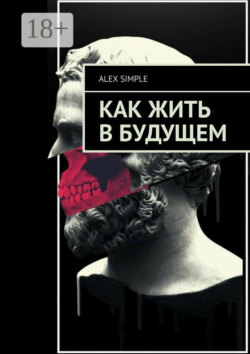 Как жить в будущем