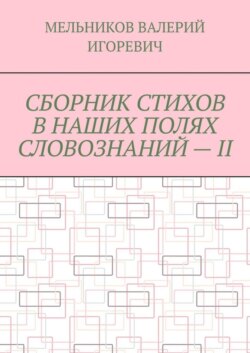 СБОРНИК СТИХОВ В НАШИХ ПОЛЯХ СЛОВОЗНАНИЙ – II