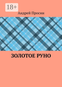Золотое руно