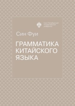 Грамматика китайского языка
