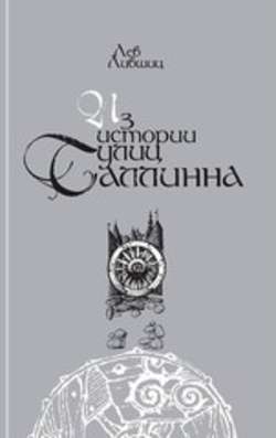 Iz istorii uluc Tallinna