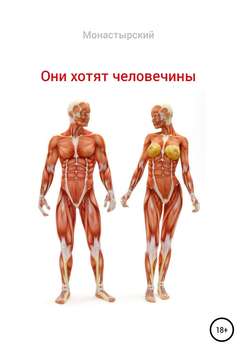 Они хотят человечины