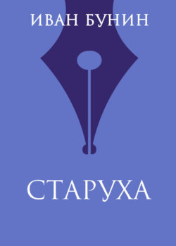 Старуха