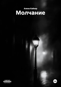 Молчание
