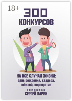 300 конкурсов на все случаи жизни