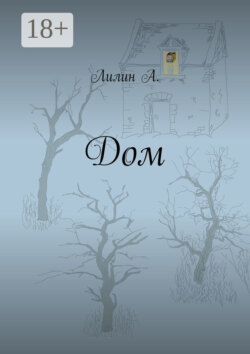 Дом