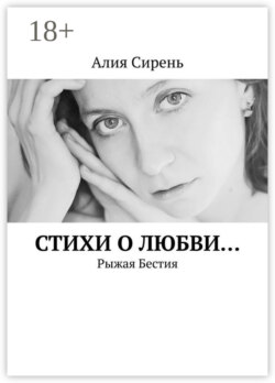 Стихи о любви… Рыжая Бестия