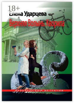 Верхняя Волынь. Кворила. Деревенский детектив