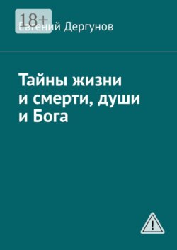 Тайны жизни и смерти, души и Бога