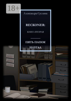 ПЯТЬ ПАПОК НАУГАД. RECKONER: КНИГА ВТОРАЯ
