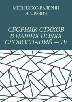 СБОРНИК СТИХОВ В НАШИХ ПОЛЯХ СЛОВОЗНАНИЙ – IV