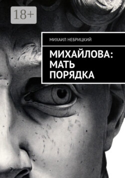 Михайлова: Мать порядка