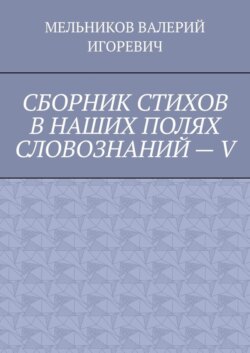 СБОРНИК СТИХОВ В НАШИХ ПОЛЯХ СЛОВОЗНАНИЙ – V