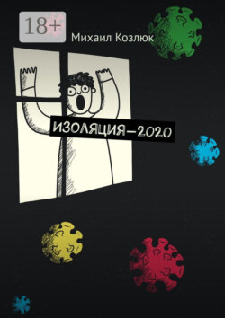 Изоляция-2020