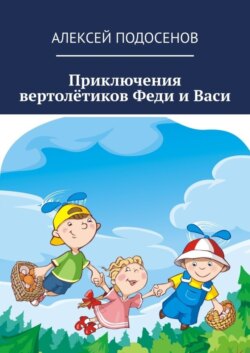 Приключения вертолётиков Феди и Васи