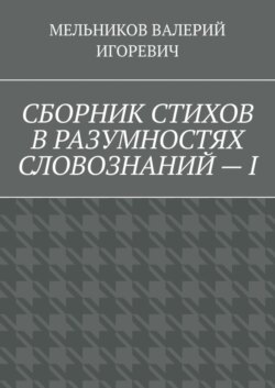 СБОРНИК СТИХОВ В РАЗУМНОСТЯХ СЛОВОЗНАНИЙ – I