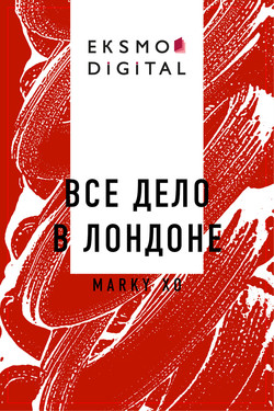 Все дело в Лондоне