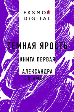 Темная ярость. Книга первая. Александра