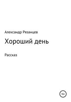 Хороший день. Рассказ