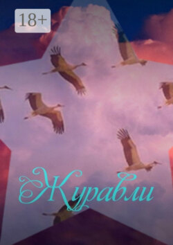 Журавли