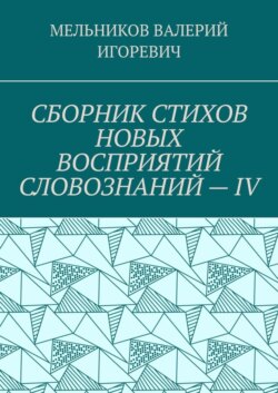 СБОРНИК СТИХОВ НОВЫХ ВОСПРИЯТИЙ СЛОВОЗНАНИЙ – IV