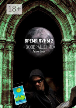 Время Луны – 2. «Возвращение»
