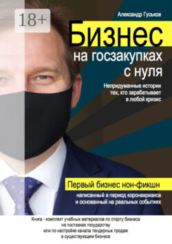 Бизнес на госзакупках с нуля: Непридуманные истории тех, кто зарабатывает в любой кризис