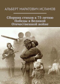 Сборник стихов к 75-летию Победы в Великой Отечественной войне
