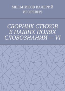 СБОРНИК СТИХОВ В НАШИХ ПОЛЯХ СЛОВОЗНАНИЙ – VI