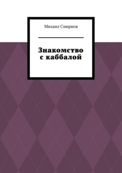 Знакомство с каббалой