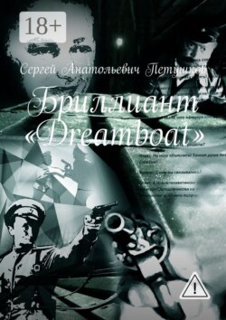 Бриллиант «Dreamboat»