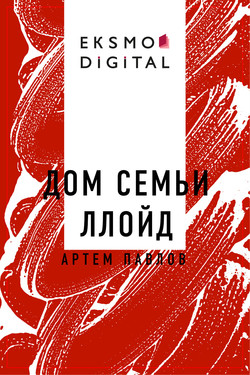 Дом семьи Ллойд