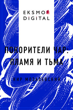 ПОКОРИТЕЛИ ЧАР: пламя и тьма