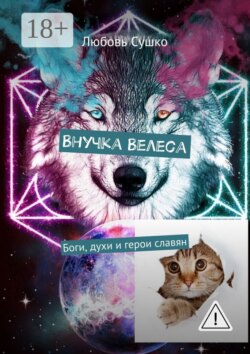 Внучка Велеса. Боги, духи и герои славян