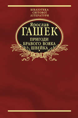 Пригоди бравого вояка Швейка